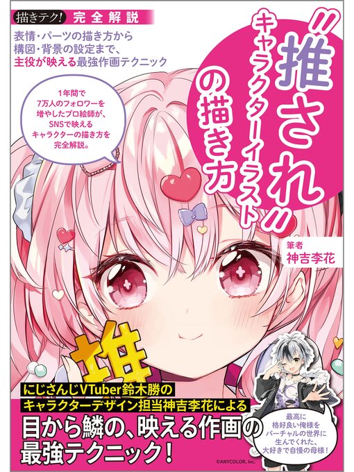 Title details for "推され"キャラクターイラストの描き方：表情・パーツの描き方から構図・背景の設定まで、主役が映える最強作画テクニック by 神吉李花 - Available